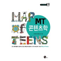 MT 콘텐츠학 나의 미래공부 19, MT 콘텐츠학 (나의 미래공부 19)