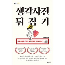 생각사전 뒤집기 : 사회생활은 [사전 속] 뜻대로 되지 않는다