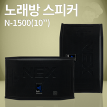 스피커 NEX N-1500 10인치 노래방스피커 매장 강의장