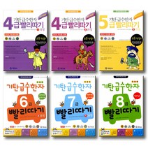 기탄교육 초등한자 기탄 급수한자 빨리따기1 2 3 4 5 6 7 8 급 과정, 4급 빨리따기 5과정 (개정판)