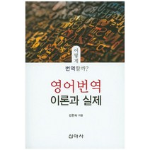 영어번역 이론과 실제:어떻게 번역할까?, 신아사, 김현숙 저