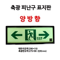 축광피난구표지판/양방향/비상구표지판/부림소방, 1개