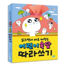 읽으면서 바로 써먹는 어린이 속담 : 따라쓰기, 파란정원