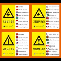 외국인 노동자용 경고스티커 16개 언어 안전보건표지 스티커 (경고), 위험장소경고
