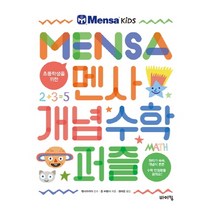 초등학생을 위한 멘사 개념 수학 퍼즐:원리가 쏙쏙 개념이 튼튼, 바이킹