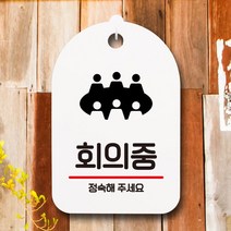 표지판 팻말 푯말 간판 S6_194_회의중, 상세페이지 참조