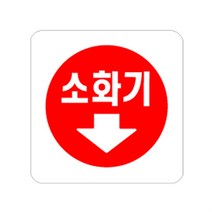 소화기스티커 소화기표시 위치 표지 0404