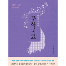 탈북민을 위한 문학치료 : 치유의 통일인문학, 박이정출판사, 박재인 저