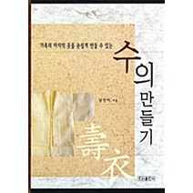 NSB9788975612558 새책-스테이책터 [수의 만들기]-가족의 마지막 옷을 손쉽게 만들 수 있는-우리출판사(서울출판)-남민이 지음-의류학-20, 수의 만들기