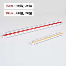 스케일자 축척자 건축사 시험 준비물 제도 용품 제도용 방안자 도면 삼각 15cm 30cm, 30cm - 저배율