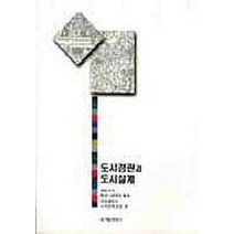 도시경관과 도시설계, 태림문화사