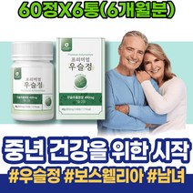 쇠무릎뿌리 사포닌 연골 우슬복합물 노인보양식 고시생 두충 현장직 닭발 우슬등복합물 시니어 관절에좋은약초 우슬환 관절 여자 국내산 홈쇼핑 여성 우슬뿌리효능 퇴직선물 남편 코스트코