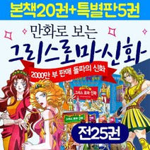 만화로 보는 그리스 로마 신화 전25권 세트+M문화상품권 만원, 단품