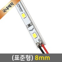 그린맥스 LED바 완제품(표준형 8mm-12V) *라인조명 간접조명 실내등 주방등, 1개, 2) (표준형)8mm-연결잭/전구색-50cm