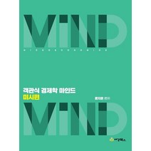 객관식 경제학 마인드: 미시편, 세경북스