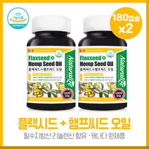온가족이 함께 캐나다 플랙씨드+햄프씨드오일180캡슐2개 두가지 식물성오일이 1캡슐에 채움 플랙씨드 햄프씨드 오일 프리미엄 포뮬러 1200mg 캐나다 직수입 완제품, 본문참고, 본문참고