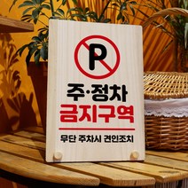 뭉키데코 나무 팻말 안내판 표지판 탁상용 W8_207_주정차 금지구역, W8 기본