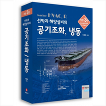 선박과 해양설비의 공기조화 냉동(개정3판), 이종배