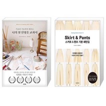 나의 첫 인형옷 교과서 + 스커트 팬츠 기본 패턴집 (마스크제공)