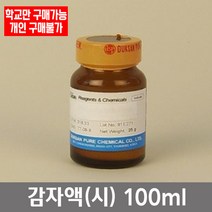 학교 연구실 관공서 실험실용 김자액 (시) 100ml 실험수업 과학수업 과학실