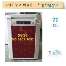 중고 뚜껑형 김치냉장고 각 브랜드별 보유, 중고 김치냉장고(5)