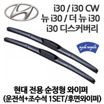 현대 i30 전용 순정형 와이퍼 CW 디스커버리 GDi VGT VVT 1.6 2.0 럭셔리 프리미엄 스타일 터보 디젤 후방 후면 리어, 1세트