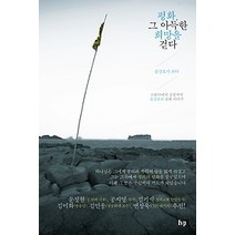 [개똥이네][중고-중] 평화 그 아득한 희망을 걷다
