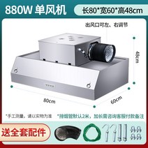 업소용 주방후드 식당주방 덕트 배기 스텐 후드 대형, 80 x60 x 48CM 단일 팬 880W