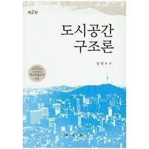 도시공간 구조론, 법문사, 남영우 저