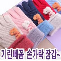 잼뽀니 기린빼꼼 손가락장갑~초등저학년장갑 품질좋아! 미리미리준비하세요! 니트장갑