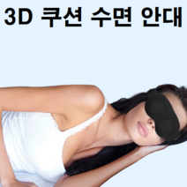 잠잘자기 잠잘자는 숙면 하는 꿀잠 수면 암막 안대 아이 눈 마사지 가리개 빛차단 편한 여행 여행용