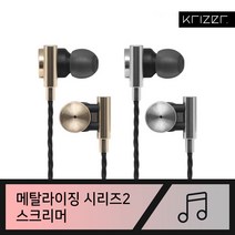 크라이저 100% 프리미엄 사운드 메탈라이징 시리즈 이어폰, 스크리머 티타늄