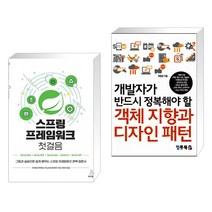 (서점추천) 스프링 프레임워크 첫걸음 + 객체 지향과 디자인 패턴 (전2권), 위키북스