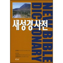 새성경사전(양장판) / 성경해석학 성서신학 성경신학