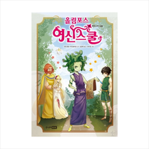 올림포스 여신스쿨 8 메두사의 심술