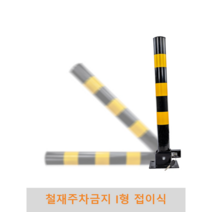 철재주차금지 I형접이식 지정주차 차단봉 볼라드 진입금지, 콘크리트용(웨지앙카4개)