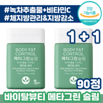 1+1 아모레 퍼시픽 바이탈 뷰티 메타 그린 슬림 90정 체 지방 뱃살 감소 관리 순한 영양제 건강 기능 식품 속편한 다이어 트 터 매타 카테킨 카데킨 카텍킨 카태킨 추천, 1+1(총2박스), 420ml x 90정 (1개월분)