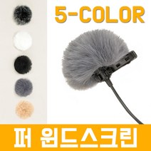 핀마이크용 퍼 윈드스크린 무선마이크/와이어리스, 그레이