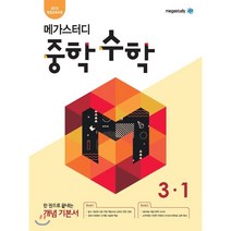 메가스터디 중학 수학 3-1 (2023년용), 메가스터디북스, 중등3학년