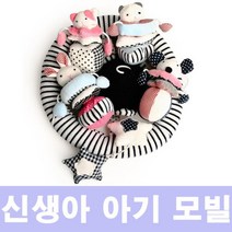 신생아 흑백 모빌 친구 출산 기념 선물 육아 용품