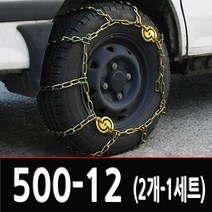 1t 화물차 고강도 사슬 스노우체인 2P-1세트 포터2 와이드봉고 더블캡 프론티어 다마스 라보 1.4t탑차 표준캡 킹캡, 1.사슬 스노우체인 500-12