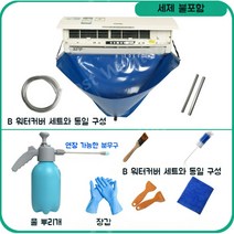 벽걸이 에어컨 DIY 전동 청소 도구 풀세트 딥 클리닝 업체 출장 가격으로 구매, D. B+물뿌리개 (세제 없음)