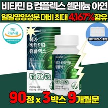 고용량 고함량 고농축 메가 비타민B 비타민 비군 B군 비1 비9 비12 b1 B2 B5 B6 B9 B 6 9 12 티아민 니아신 판토텐산 피리독신 B100 VITAMIN 영양제, 90정 X 3통 (9개월분)