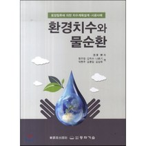 환경치수와 물순환, 동화기술, 궁탁 박 저/한무영 등역