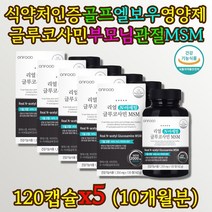 식약처인증 대용량 글루코사민 엠에스엠 MSM 10개월분 GMP 인증 관절 뼈 MSN 엔아세틸 글루코사민 초록입홍합 보스웰리아 상어연골 분말 정 비타민C 골다공증 발생위험 감소에 도움