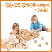 위withh_큰솔교육 큰1cm쌓기나무200pcs 큰1cm정육면체200pcs 소마큐브 카프라 펜토미노 가베 원목 쌓기 교구세트 어린이집 완구 블록 쌓기놀이 놀이방♥withy, ♥withyou!