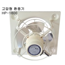 환풍기 HP-1800 고압 공사 축사 하우스 환기 식당 대형 철환풍기