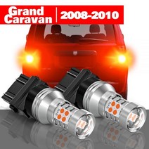 캠핑카부품 카라반장비 그랜드 캐러밴 액세서리 브레이크 라이트, 2008-2010