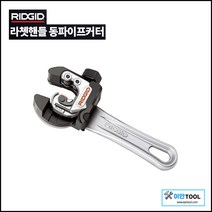 리지드 라쳇핸들 동파이프커터 32573 라쳇형파이프절단기 6-28mm