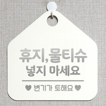 제제데코 오픈 부재중 외출중 자리비움 휴무 사무실 매장 주의 금지 화장실 안내판 팻말 표지판 268휴지물티슈넣지마세요 오각20cm, 268휴지물티슈넣지마세요 오각형 단면(포맥스 화이트+문구 실버헤어), 1개